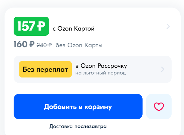 Скриншот с сайта Озон. Пример такой скидки. Почти все товары выгоднее покупать с Озон Карты. По ней почти всегда есть скидка. 