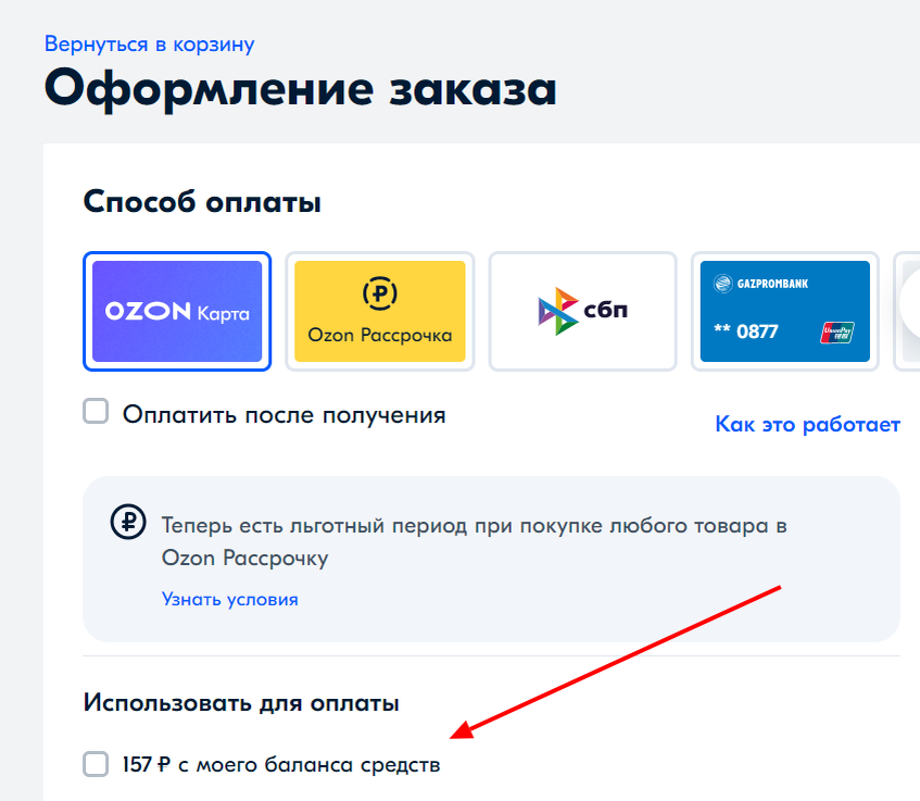 Скриншот с сайта Озон. Выбираем Озон Карту и не забываем поставить галочку. Это важно.