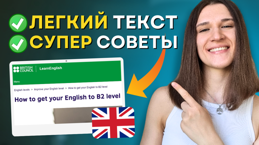 АНГЛИЙСКИЙ ПО СТАТЬЯМ - Как Улучшить Английский до B2 - Советы от BritishCouncil