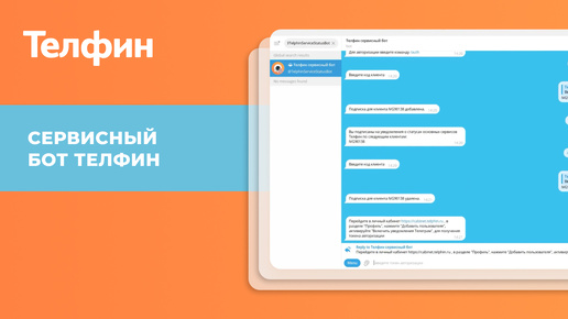 Сервисный бот Телфин: как пользоваться и для чего нужен. Инструкция
