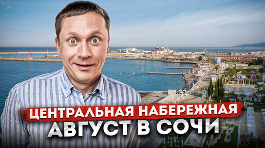 СОЧИ🏝️ЦЕНТРАЛЬНАЯ НАБЕРЕЖНАЯ | Цены, пляжи, рестораны | СЕЗОН 2024