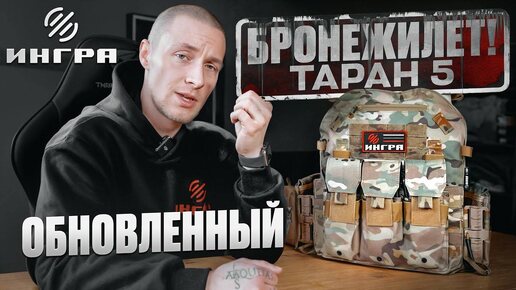 Бронежилет ТАРАН-5 ОБНОВЛЕННАЯВЕРСИЯ! ВОТ ЭТО ВЕЩЬ!!!