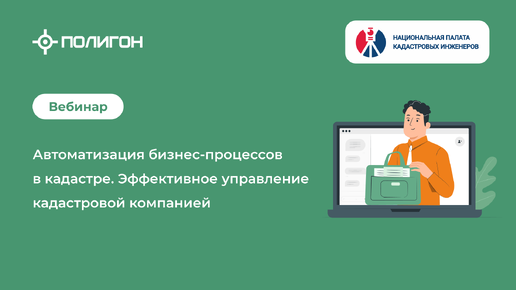 Автоматизация бизнес-процессов в кадастре. Эффективное управление кадастровой компанией
