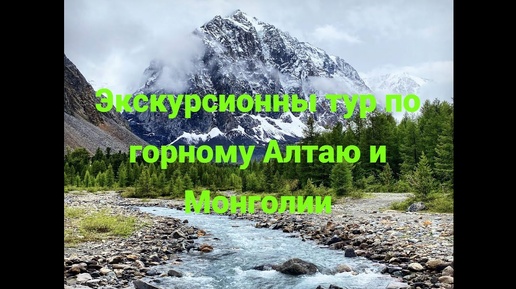 Экскурсионный тур по загадочному Алтаю и Монголии! Гид по Горному Алтаю Юрий Измайлов.