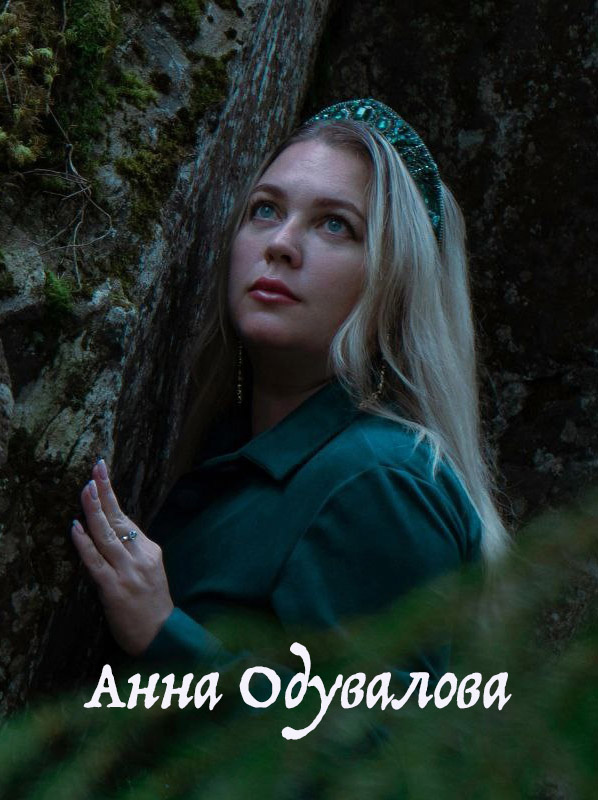 Анна Одувалова