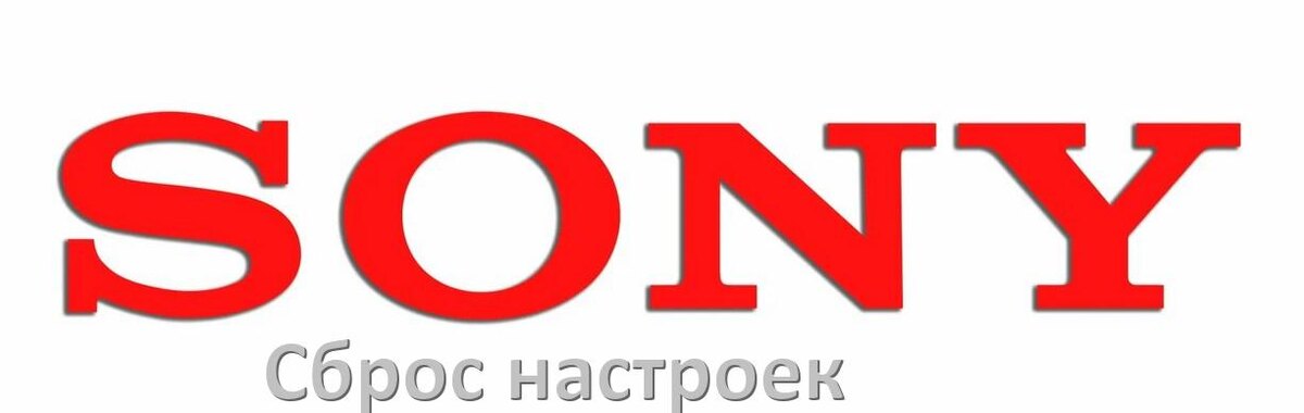 
Сброс настроек телевизора Sony на заводские через пульт и без пульта