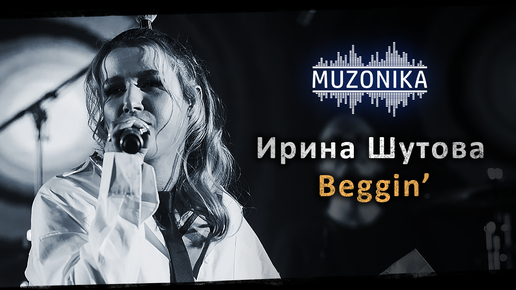 Ирина Шутова - Beggin