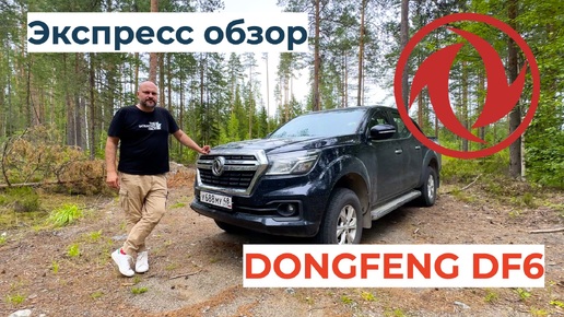 В отпуске мы поехали в Карелию на пикапе Dongfeng DF6! И мы не смогли не записать обзор!