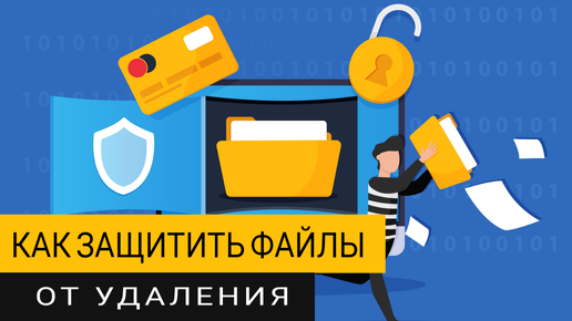 Как в Windows защитить файлы и папки от удаления? Самый простой способ!