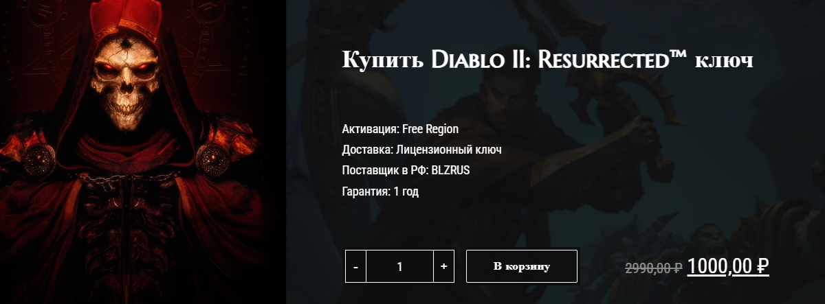Всего 1тр за Diablo 2 для российского региона