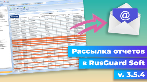 Как настроить рассылку отчетов в RusGuard Soft