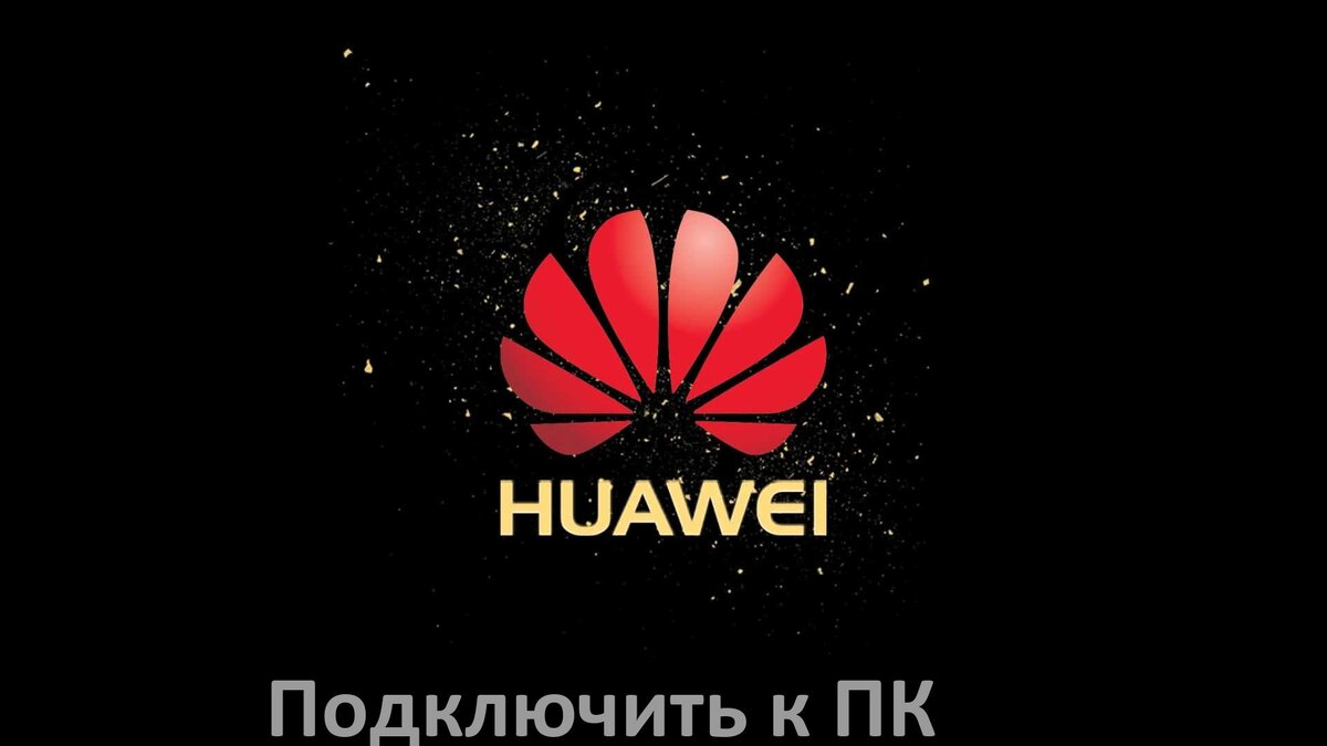
Как подключить телефон Huawei к компьютеру через USB, Bluetooth, Wi-Fi без проводов