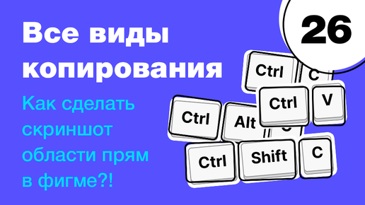 Download Video: 🔥 Как правильно копировать в Фигме? Как сделать скриншот области прямо в Figma? Фигма с нуля