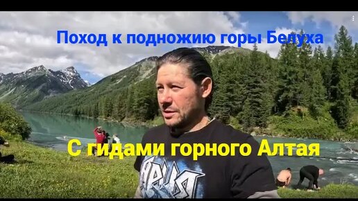 Экскурсионный поход к подножию горы Белуха с гидами по Алтаю. Перевал кара-тюрек, Кучерлинское озеро и так далее.