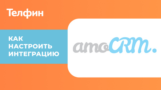 Интеграция amoCRM с телефонией. Инструкция по настройке