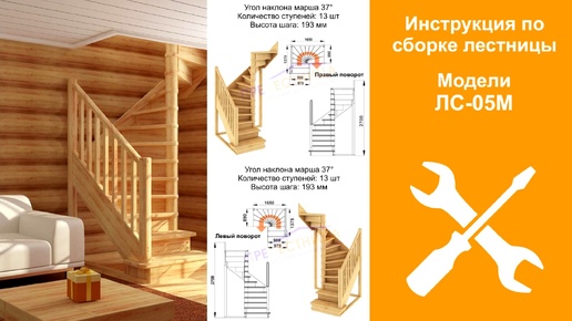 Инструкция по сборке готовой лестницы из сосны ЛС-05М