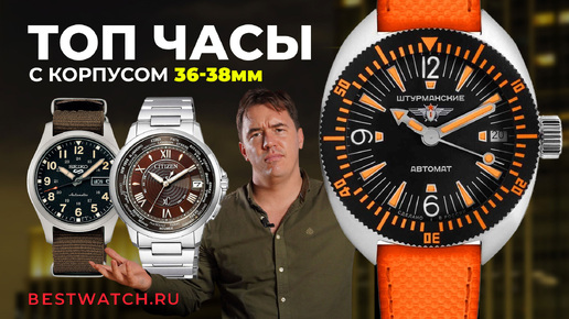 Мужские часы 36-38мм: Orient Bambino, Seiko 5 Sports, Citizen xC, Штурманские Амфибия и другие