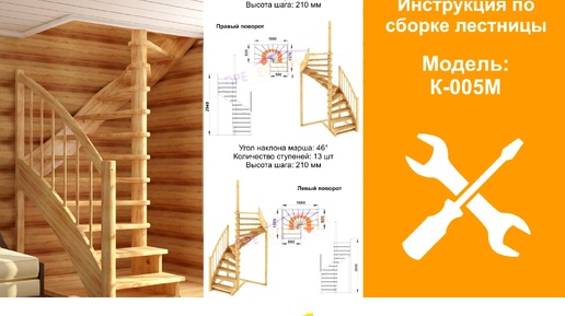 Инструкция по сборке готовой лестницы из сосны К-005М