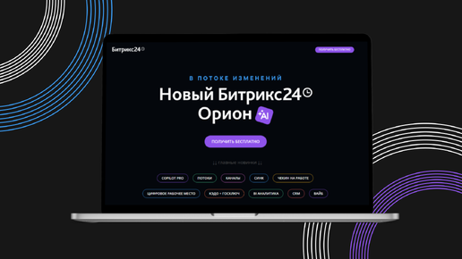 Обновление Битрикс 24 | Потоки