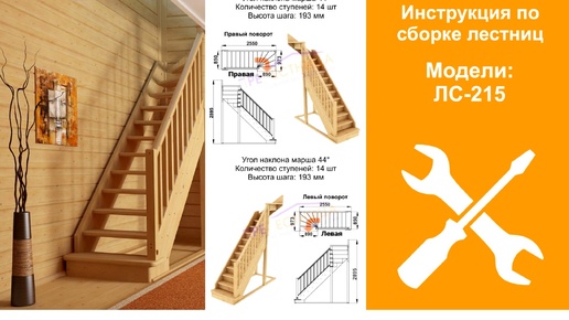 Инструкция для сборки готовой лестницы ЛС-215М