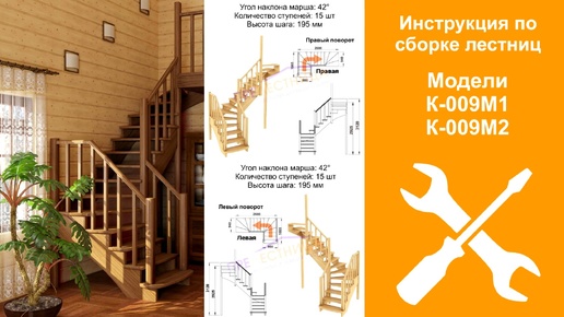 Инструкция для сборки готовой деревянной лестницы К-009М