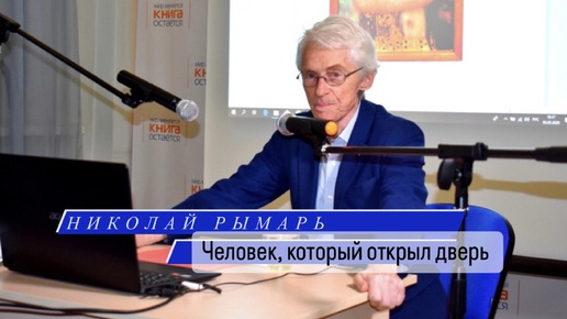 Николай Рымарь. Человек, который открыл дверь. Лекция Валерия Бондаренко. май 2019