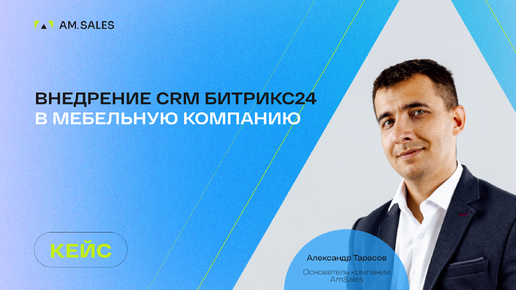 Переход из amoCRM в Битрикс24 для мебельной компании 