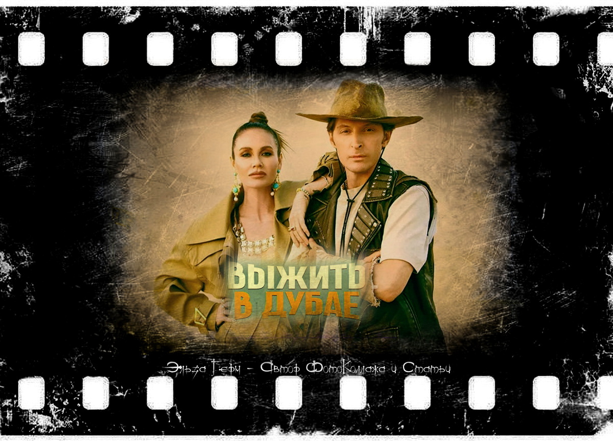 ФотоКоллаж Эльза Герм. "Выжить в Дубае. Возвращение" 2024