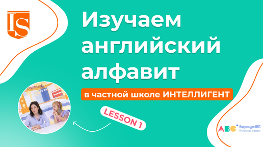 📖1️⃣ Урок 1 Видеокурса ABC английский алфавит 👩‍🏫🔠