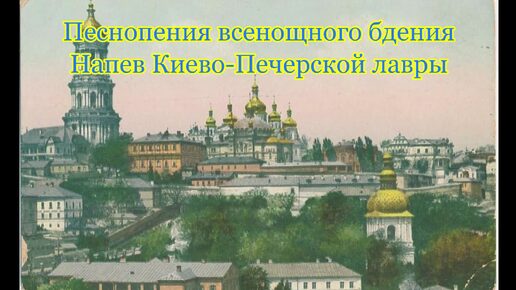 Всенощная, напев Киево-Печерской Лавры. Выпуск 4. Свете Тихий