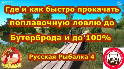 Где и Как быстро прокачать Поплавочную ловлю до Бутерброда и до 100%. Русская Рыбалка 4.