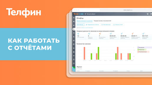 Журнал звонков: инструкция по работе с отчетом статистики вызовов