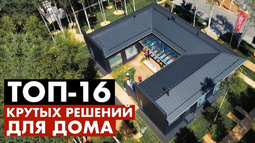 50+ самых КРУТЫХ и самых УЖАСНЫХ решений для загородного дома на выставке OPEN VILLAGE 2024!