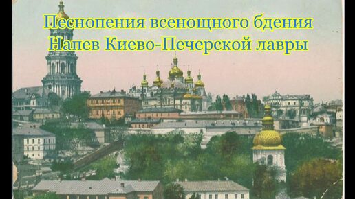 Всенощная, напев Киево-Печерской Лавры. Выпуск 5. Господь воцарися