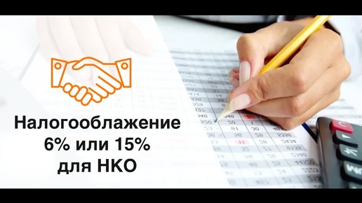 Налогообложение для НКО - 6% или 15%