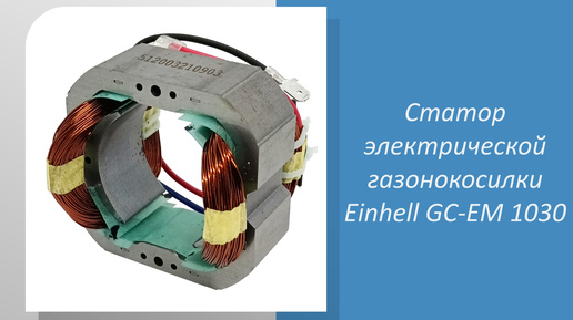 Статор электрической газонокосилки Einhell GC-EM 1030