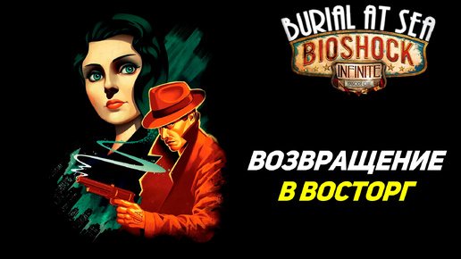 ВОЗВРАЩЕНИЕ В ВОСТОРГ ➤ Bioshock Infinite Burial at Sea #1