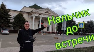 Нальчик не прощаемся😍 Говорим до встречи