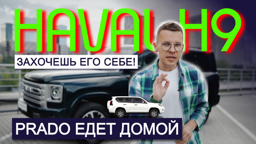 ТЕПЕРЬ ИДЕАЛЬНО, Прадо — ГУДБАЙ! Обзор HAVAL H9 2024 плюс НОВЫЙ ДИЗЕЛЬ