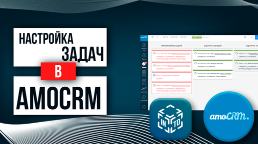 УРОК 2 - Настройка задач в amoCRM | Учебный курс amoCRM