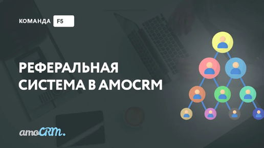 Создание реферальной системы на основе amoCRM