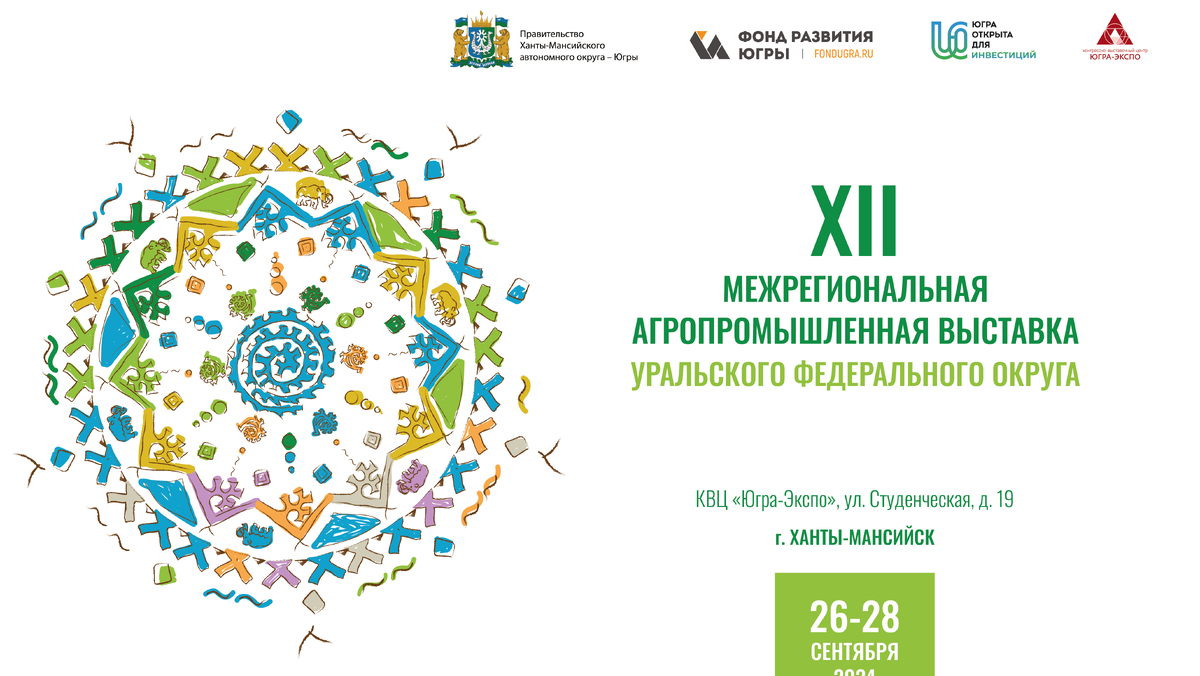    В Югре состоится XII Межрегиональная агропромышленная выставка Уральского федерального округа