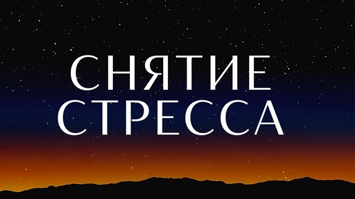 Снятие стресса🙏 Практика принятия🎆 от профессионального гипнолога