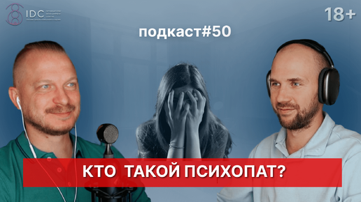 Подкаст №50. Кто такой психопат / Привлекательность психопата / Как распознать психопата