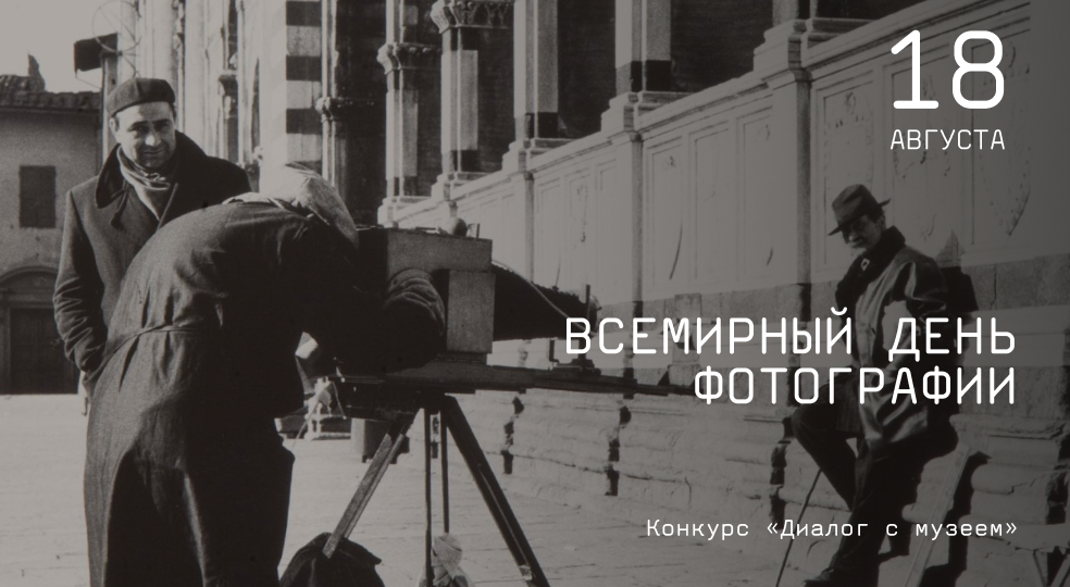 В ГМИИ им. Пушкина отметят Международный день фотографии
