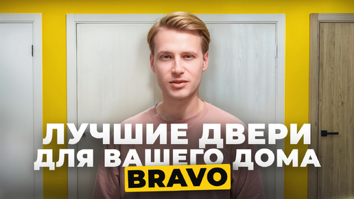 Самые популярные межкомнатные двери Браво I Серии Bravo Х, Bravo А, Bravo S