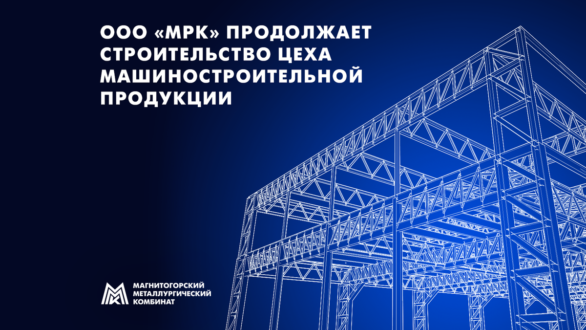 ММК продолжает реализацию крупного инвестиционного проекта, предполагающего строительство цеха машиностроительной продукции. 