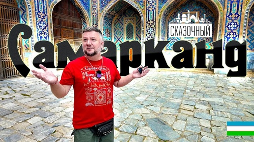 УЗБЕКИСТАН УДИВЛЯЕТ! САМАРКАНД-ВОСТОЧНАЯ СКАЗКА. ЦЕНЫ, ЕДА, ПРОЖИВАНИЕ.