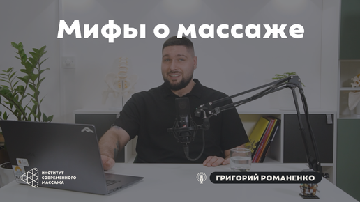 Плюсы и минусы работы массажистом. Массажные мифы с Григорием Романенко | Выпуск 6