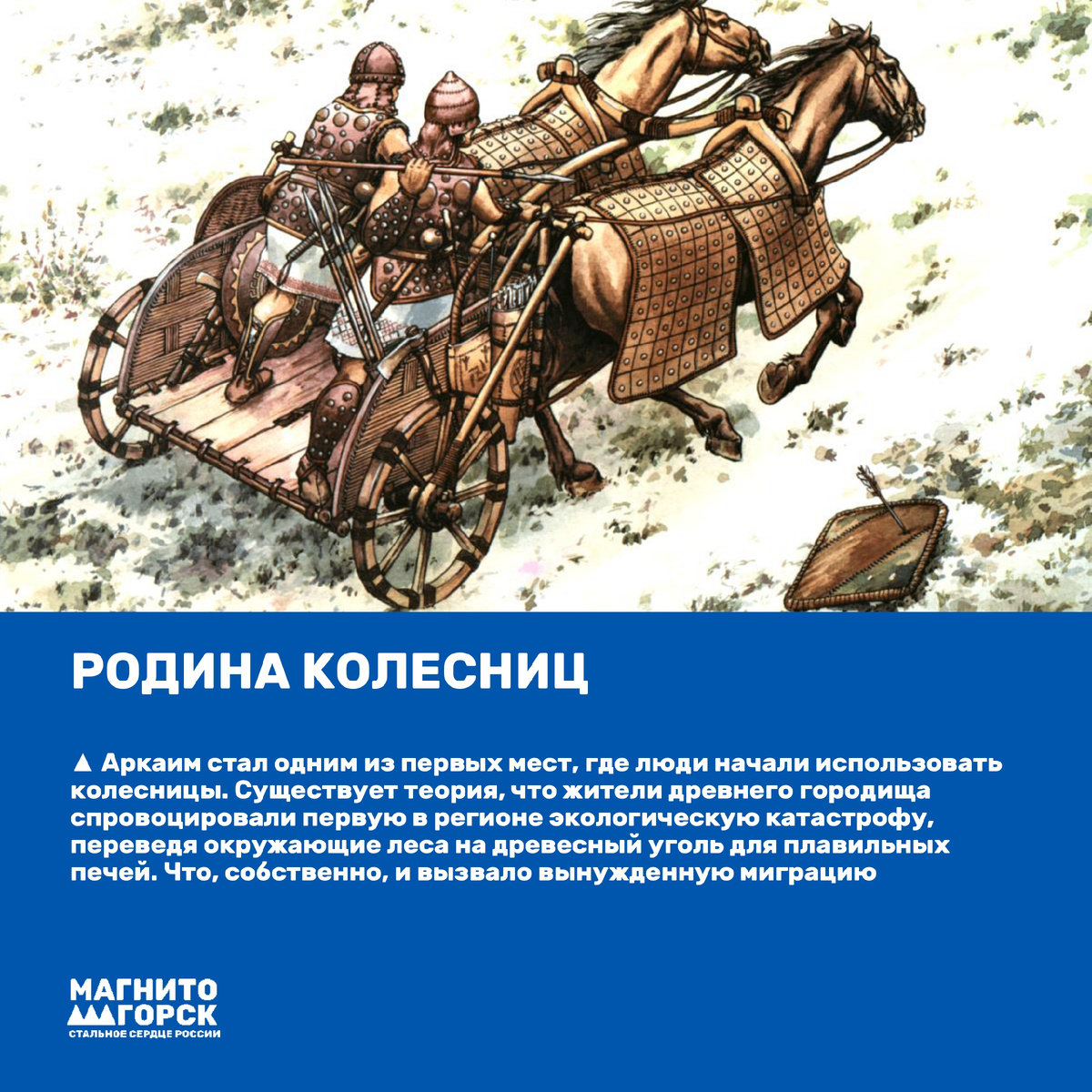 2. Родина колесниц
